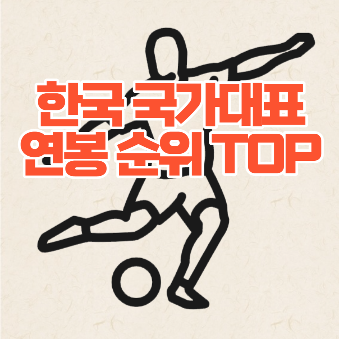 한국 대한민국 국가대표 축구선수 연봉 순위 TOP