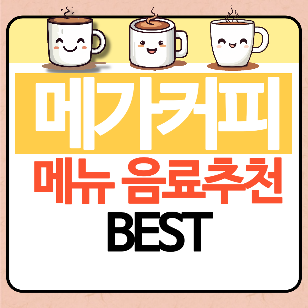 메가커피 메뉴추천 BEST(커피,음료,디저트,케이크 추천)